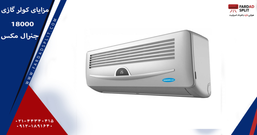 مزایای کولر گازی 18000جنرال مکس